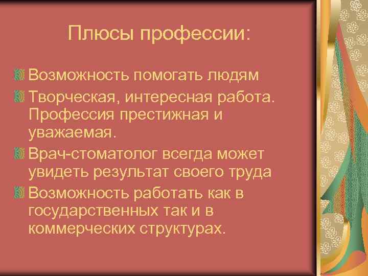 Плюсы профессии: Возможность помогать людям Творческая, интересная работа. Профессия престижная и уважаемая. Врач-стоматолог всегда