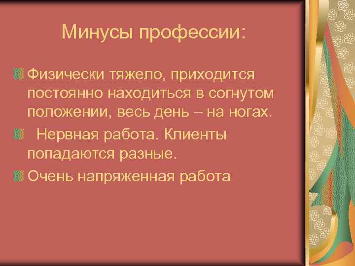 Минусы профессии: Физически тяжело, приходится постоянно находиться в согнутом положении, весь день – на