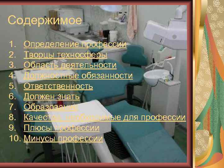 Содержимое 1. Определение профессии 2. Творцы техносферы 3. Область деятельности 4. Должностные обязанности 5.