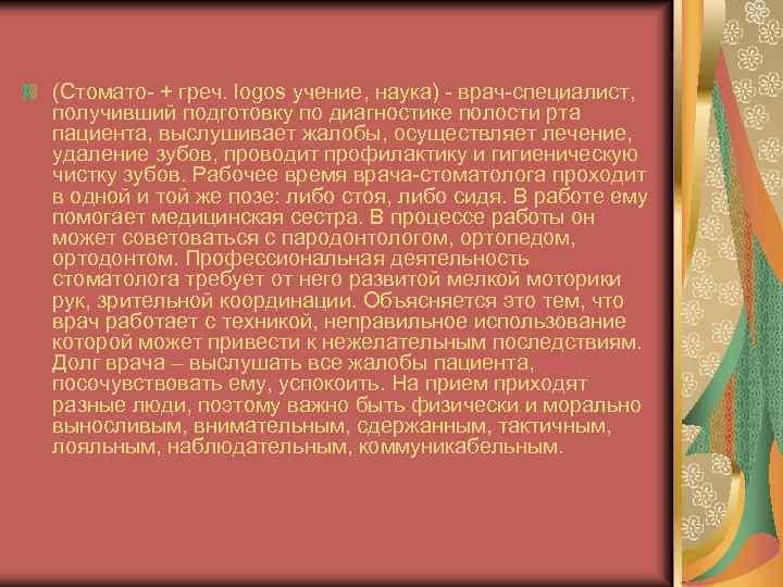 (Стомато- + греч. logos учение, наука) - врач-специалист, получивший подготовку по диагностике полости рта