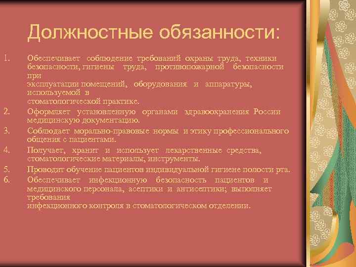 Должностные обязанности: 1. 2. 3. 4. 5. 6. Обеспечивает соблюдение требований охраны труда, техники