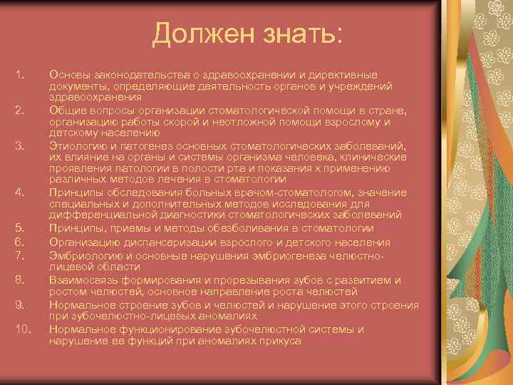 Должен знать: 1. 2. 3. 4. 5. 6. 7. 8. 9. 10. Основы законодательства