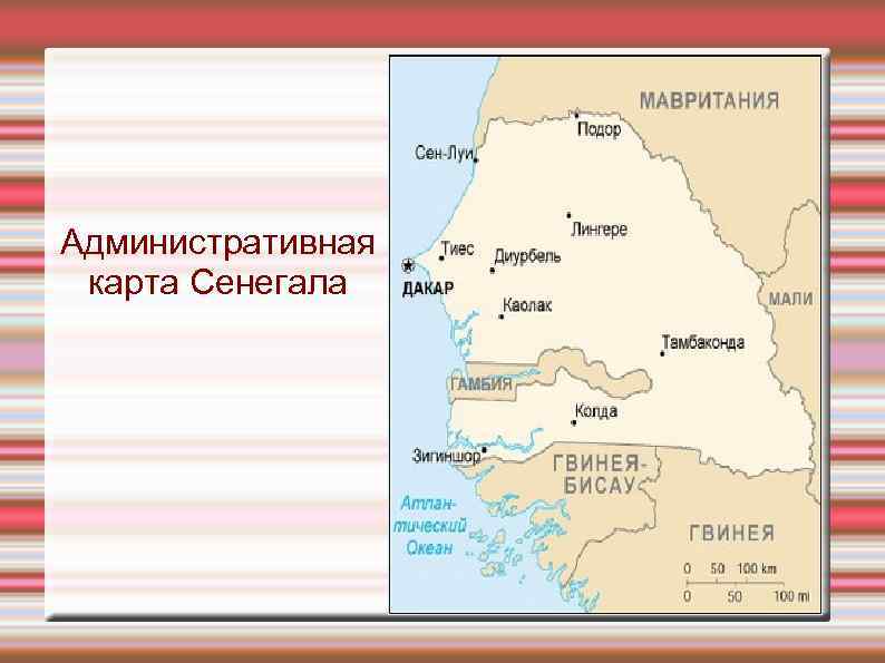 Административная карта Сенегала 