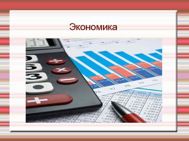Экономика 