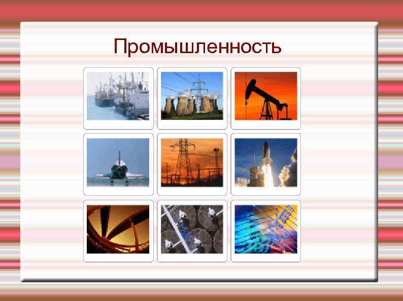 Промышленность 