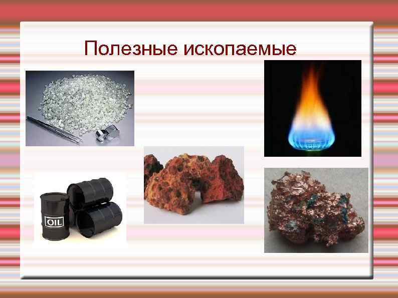 Полезные ископаемые 