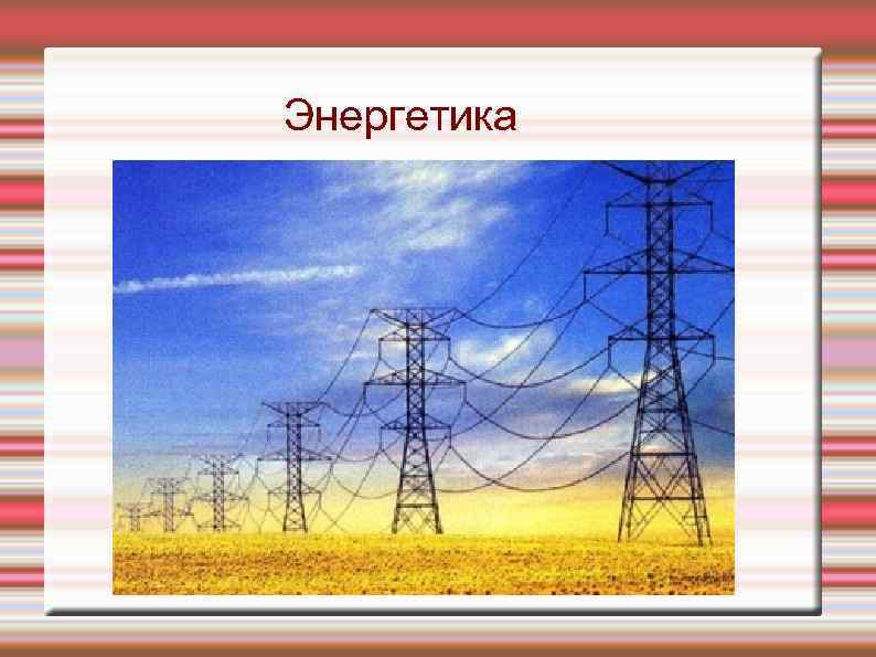 Энергетика 