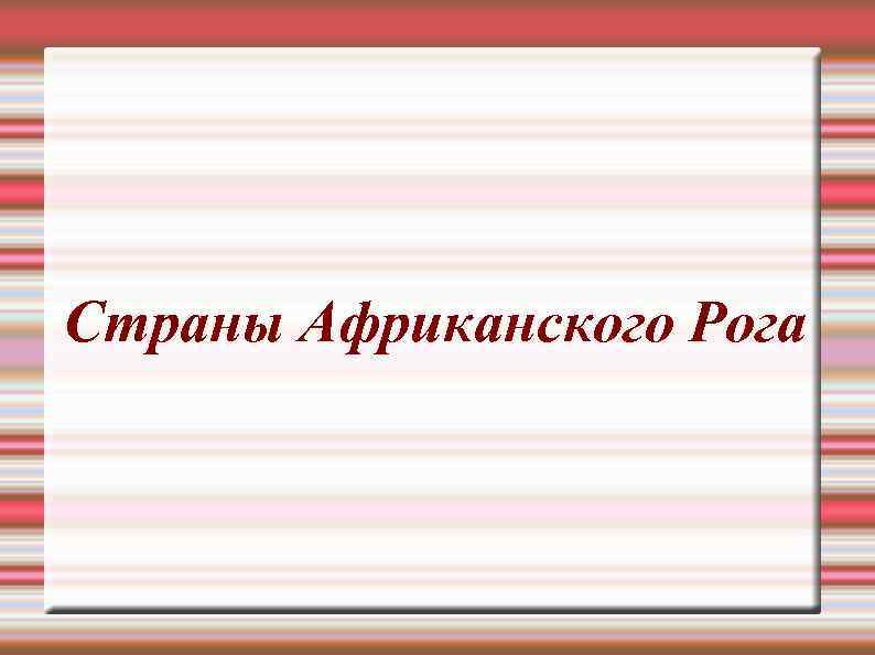 Страны Африканского Рога 