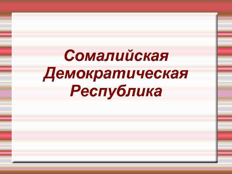 Сомалийская Демократическая Республика 