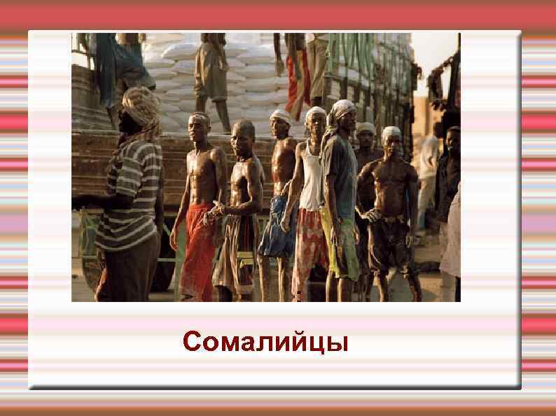 Сомалийцы 