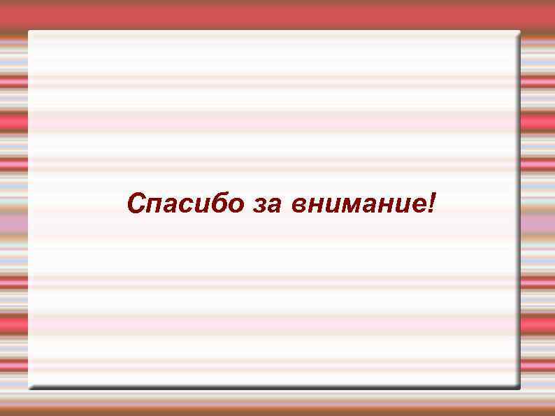 Спасибо за внимание! 