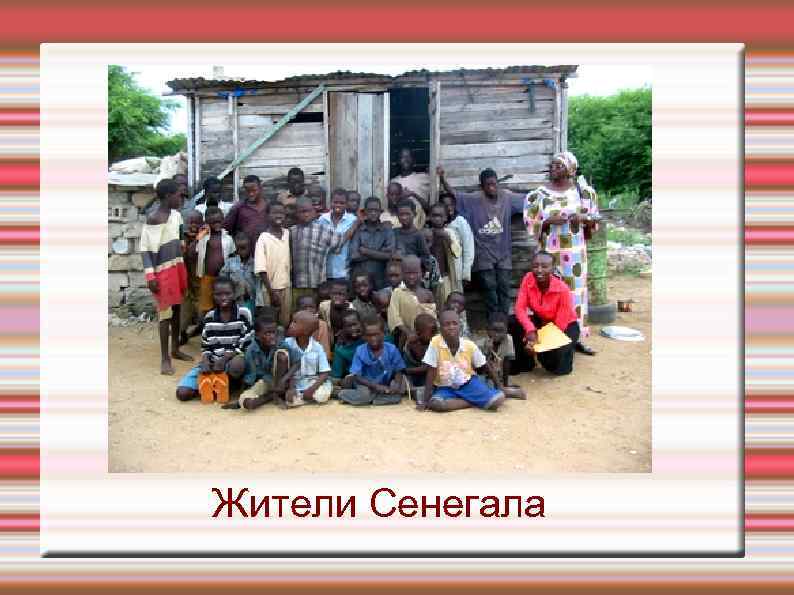 Жители Сенегала 