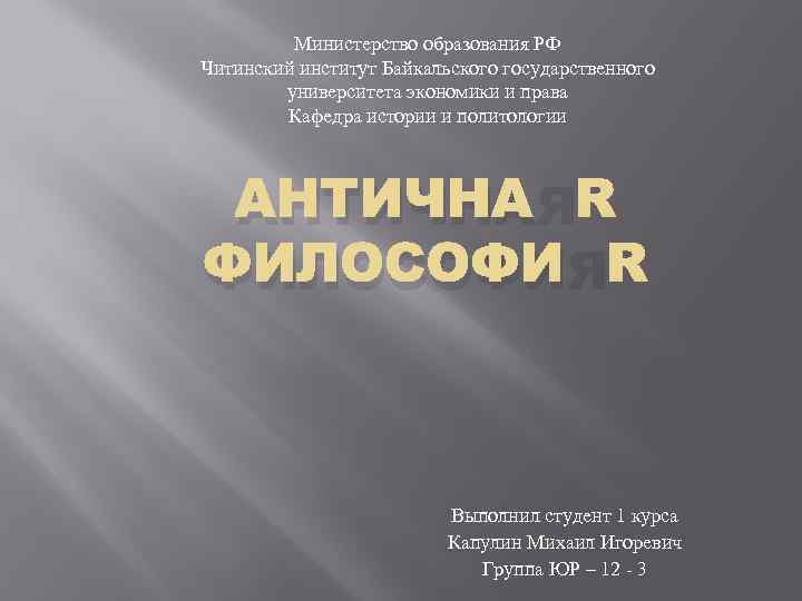 Министерство образования РФ Читинский институт Байкальского государственного университета экономики и права Кафедра истории и