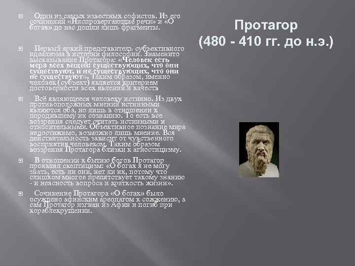  Один из самых известных софистов. Из его сочинений «Ниспровергающие речи» и «О богах»