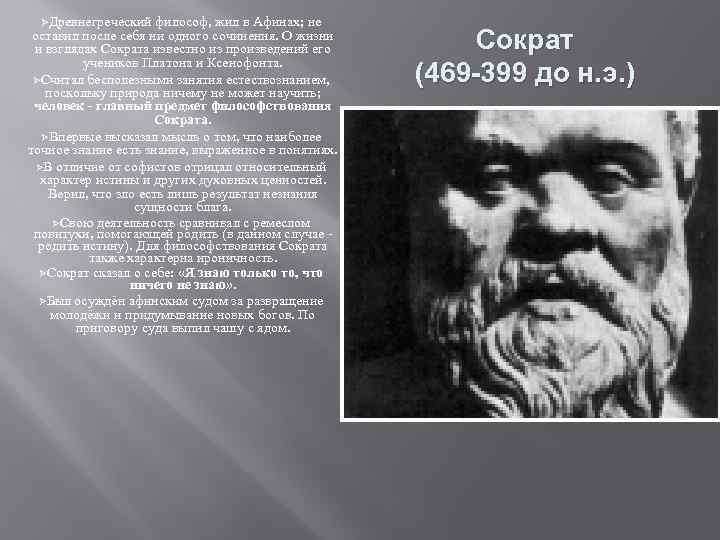 ØДревнегреческий философ, жил в Афинах; не оставил после себя ни одного сочинения. О жизни