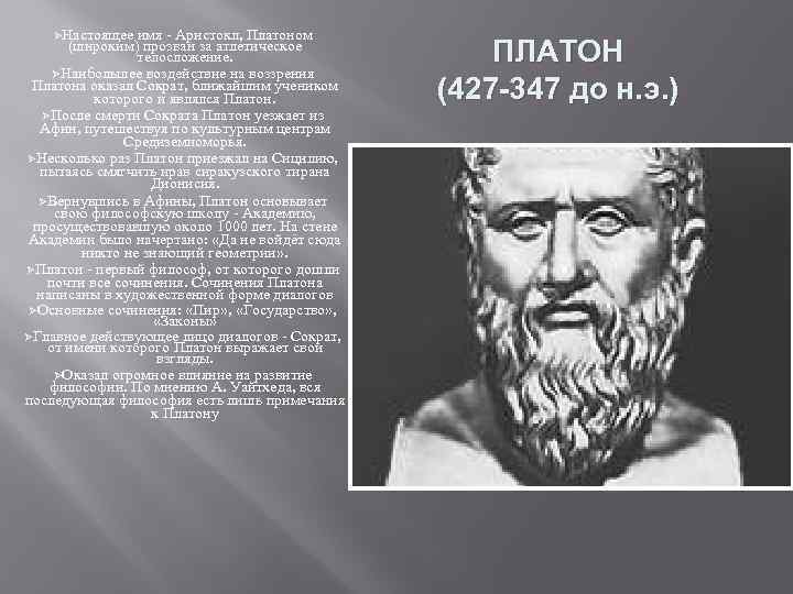 ØНастоящее имя - Аристокл, Платоном (широким) прозван за атлетическое телосложение. ØНаибольшее воздействие на воззрения