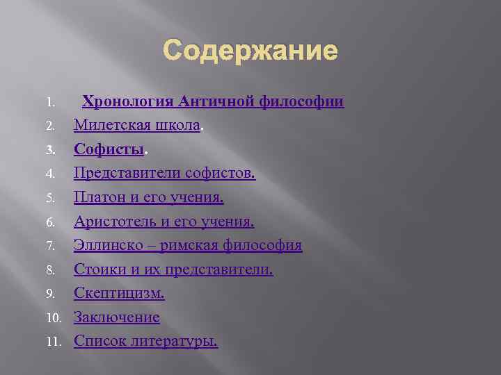 Содержание Хронология Античной философии 2. Милетская школа. 3. Софисты. 4. Представители софистов. 5. Платон