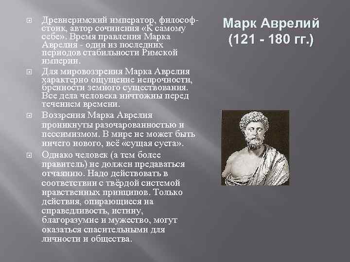  Древнеримский император, философстоик, автор сочинения «К самому себе» . Время правления Марка Аврелия