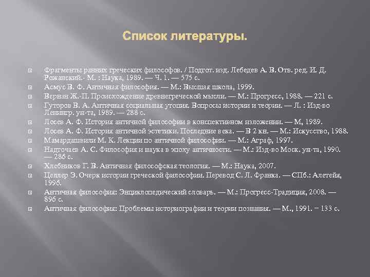  Фрагменты ранних греческих философов. / Подгот. изд. Лебедев А. В. Отв. ред. И.