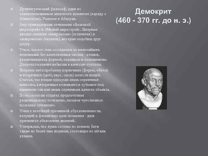  Древнегреческий философ, один из основоположников античного атомизма (наряду с Левкиппом). Родился в Абдерах.