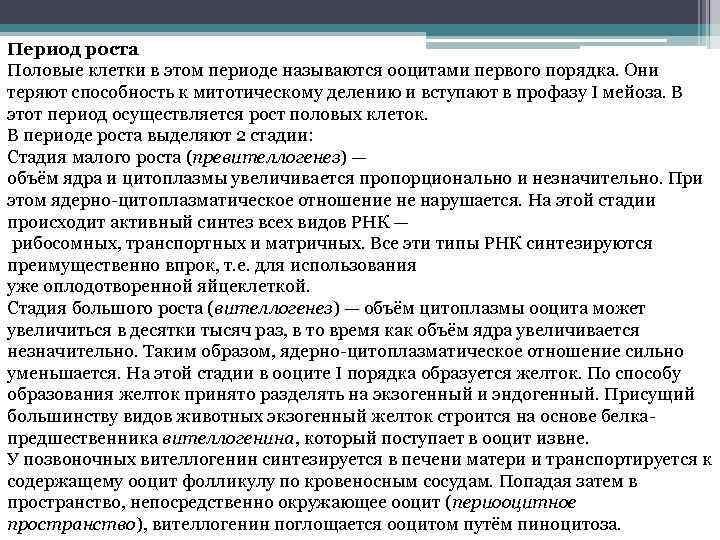 Период роста Половые клетки в этом периоде называются ооцитами первого порядка. Они теряют способность