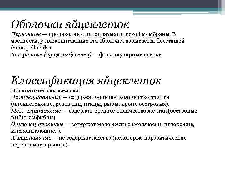 Оболочки яйцеклеток Первичные — производные цитоплазматической мембраны. В частности, у млекопитающих эта оболочка называется