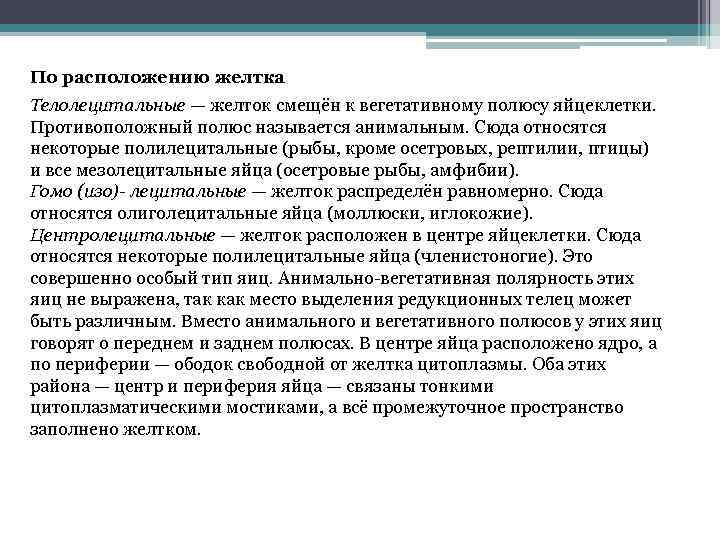 По расположению желтка Телолецитальные — желток смещён к вегетативному полюсу яйцеклетки. Противоположный полюс называется