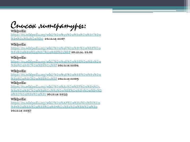 Список литературы: Wikipedia: https: //ru. wikipedia. org/wiki/%D 0%93%D 0%B 0%D 0%BC%D 0 %B 5%D