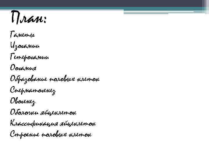 План: Гаметы Изогамии Гетерогамии Оогамия Образование половых клеток Сперматогенез Овогенез Оболочки яйцеклеток Классификация яйцеклеток