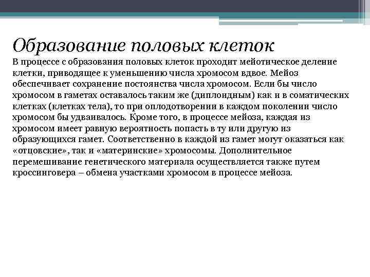 Образование половых клеток В процессе с образования половых клеток проходит мейотическое деление клетки, приводящее