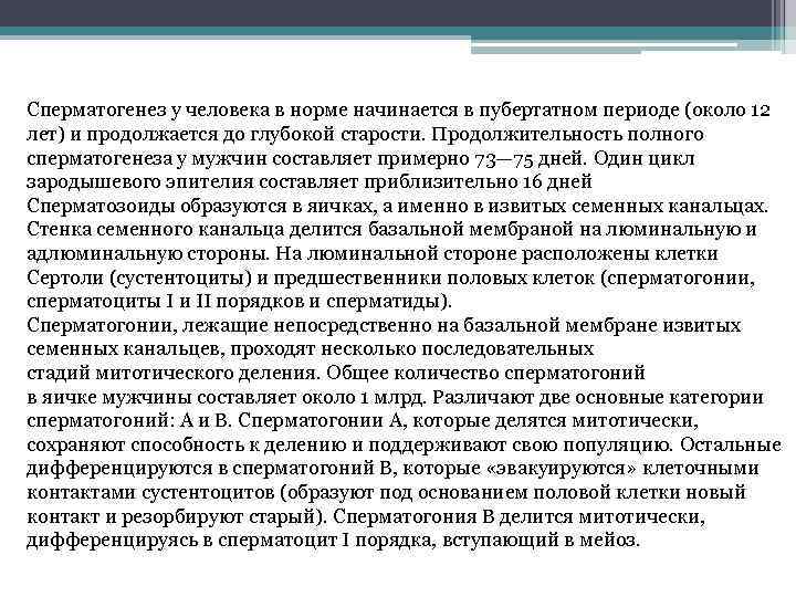 Сперматогенез у человека в норме начинается в пубертатном периоде (около 12 лет) и продолжается
