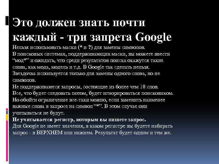 Это должен знать почти каждый - три запрета Google Нельзя использовать маски (* и