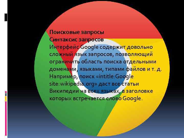 Поисковые запросы Синтаксис запросов Интерфейс Google содержит довольно сложный язык запросов, позволяющий ограничить область