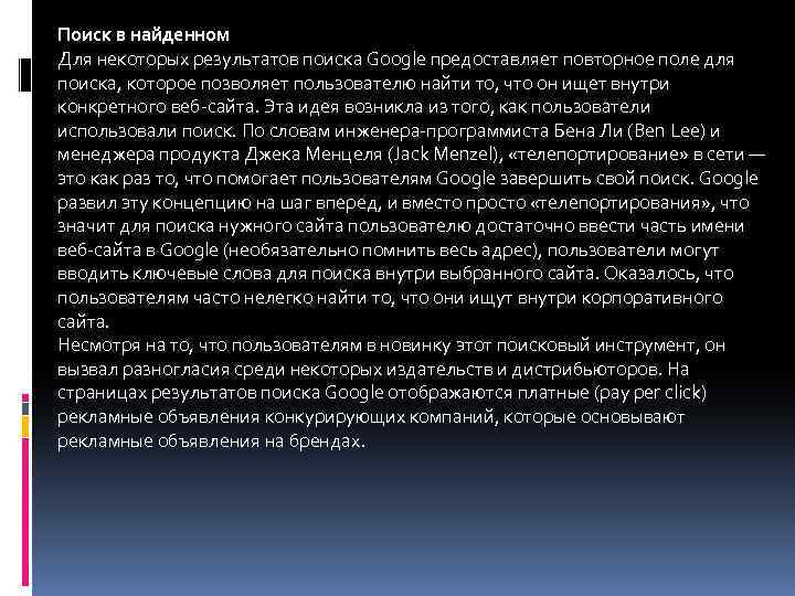 Поиск в найденном Для некоторых результатов поиска Google предоставляет повторное поле для поиска, которое