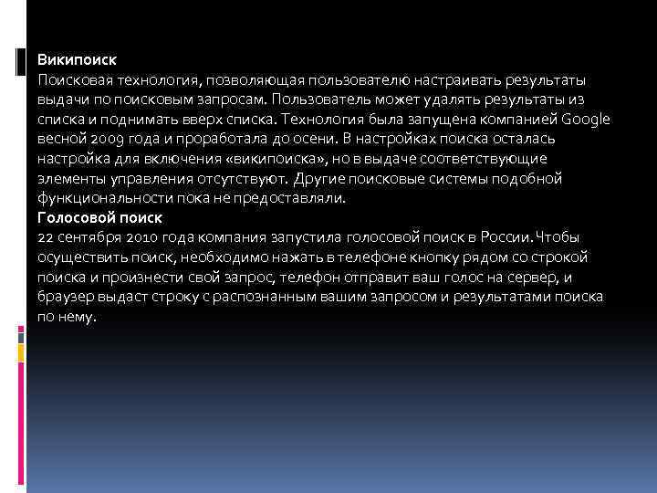 Википоиск Поисковая технология, позволяющая пользователю настраивать результаты выдачи по поисковым запросам. Пользователь может удалять