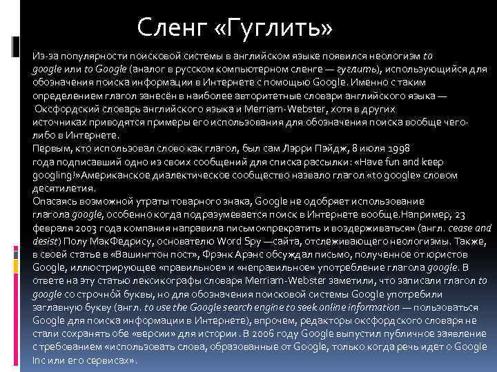 Сленг «Гуглить» Из-за популярности поисковой системы в английском языке появился неологизм to google или