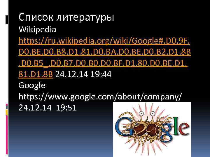 Список литературы Wikipedia https: //ru. wikipedia. org/wiki/Google#. D 0. 9 F. D 0. BE.