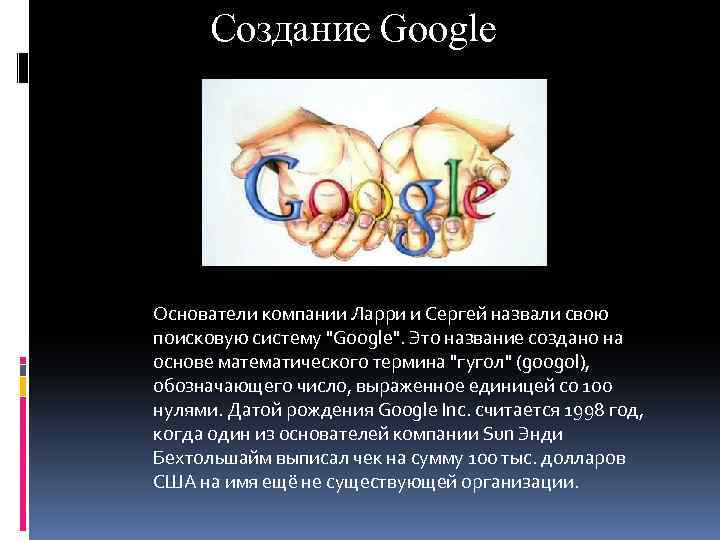 Создание Google Основатели компании Ларри и Сергей назвали свою поисковую систему 