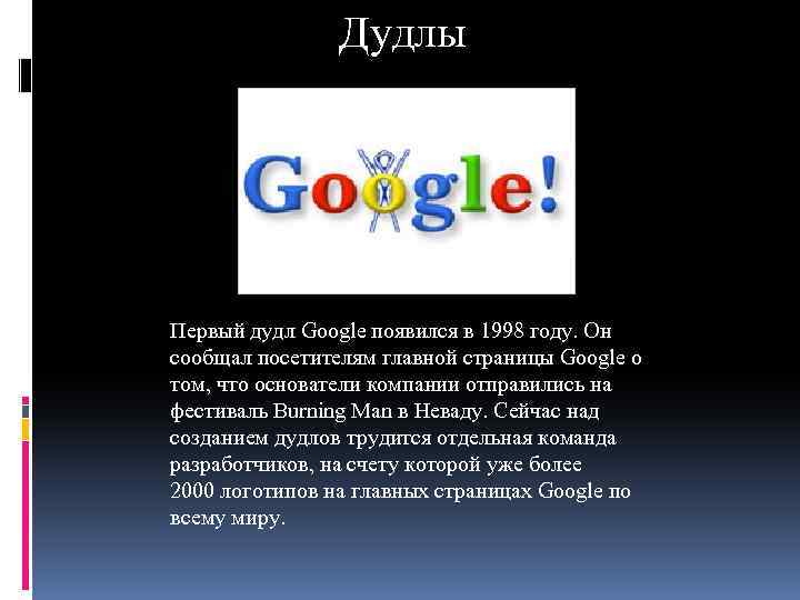 Дудлы Первый дудл Google появился в 1998 году. Он сообщал посетителям главной страницы Google