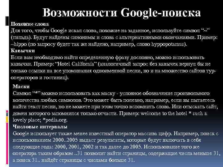 Возможности Google-поиска Похожие слова Для того, чтобы Google искал слова, похожие на заданное, используйте