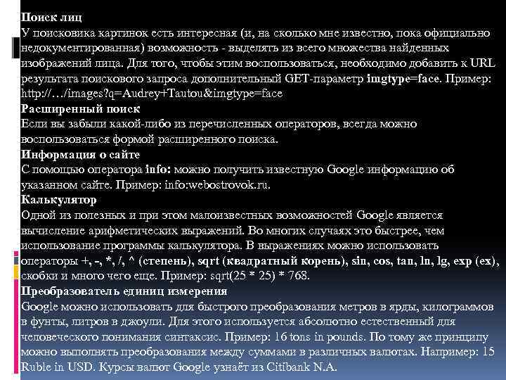 Поиск лиц У поисковика картинок есть интересная (и, на сколько мне известно, пока официально