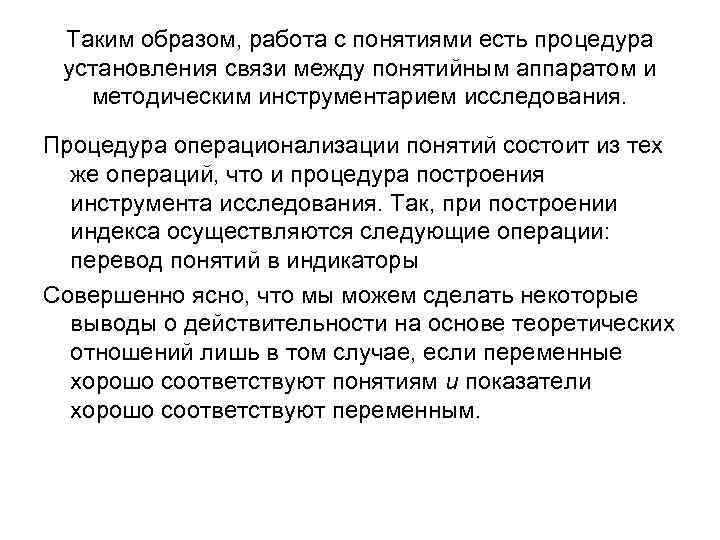 Таким образом, работа с понятиями есть процедура установления связи между понятийным аппаратом и методическим