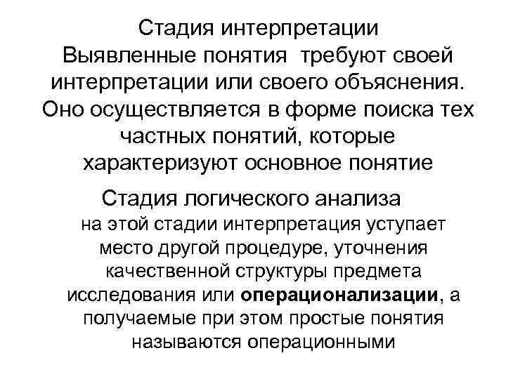 Стадия интерпретации Выявленные понятия требуют своей интерпретации или своего объяснения. Оно осуществляется в форме