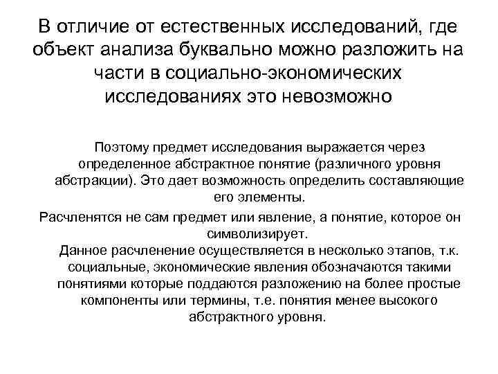 В отличие от естественных исследований, где объект анализа буквально можно разложить на части в