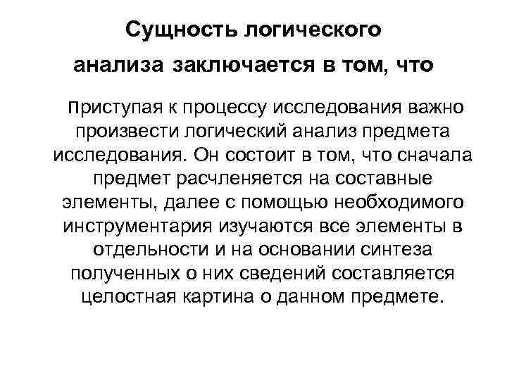 Сущность логического анализа заключается в том, что приступая к процессу исследования важно произвести логический