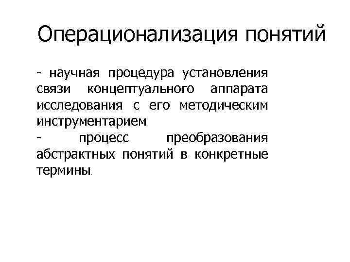 Схема операционализации этого принципа построенная в г ермаковым