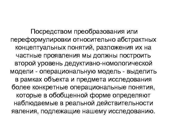  Посредством преобразования или переформулировки относительно абстрактных концептуальных понятий, разложения их на частные проявления