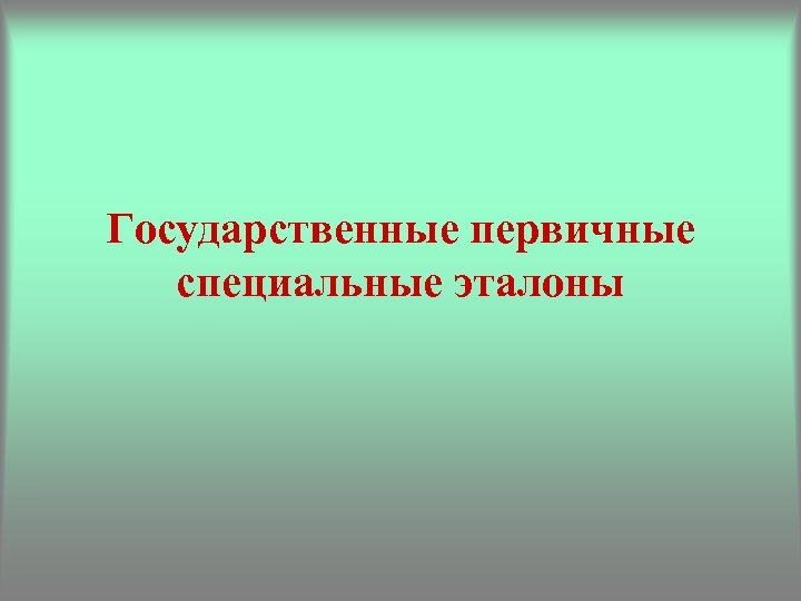Государственные первичные специальные эталоны 