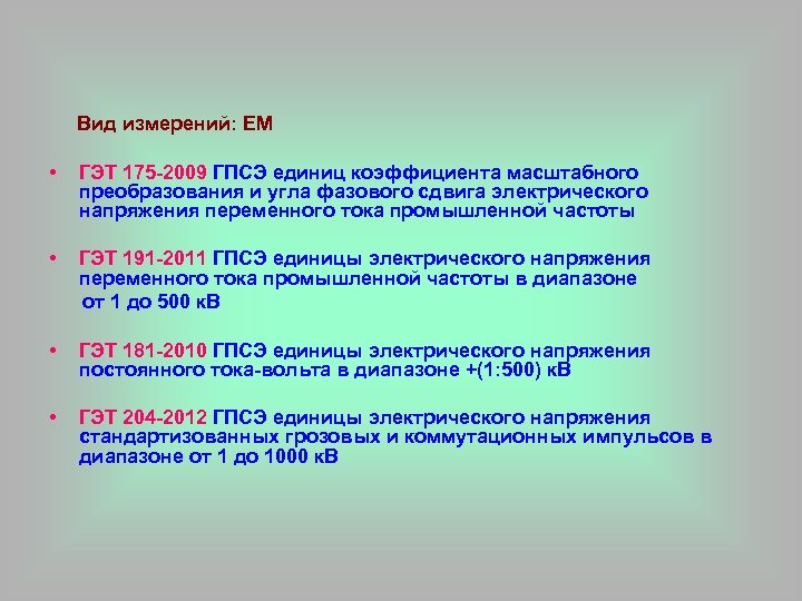  Вид измерений: EM • ГЭТ 175 -2009 ГПСЭ единиц коэффициента масштабного преобразования и