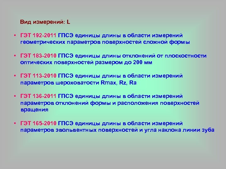  Вид измерений: L • ГЭТ 192 -2011 ГПСЭ единицы длины в области измерений
